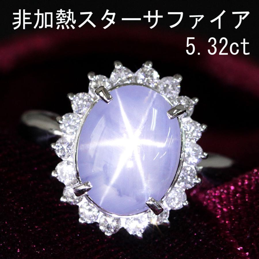 非加熱 5.32ct スターサファイア ダイヤモンド プラチナ リング 鑑別 