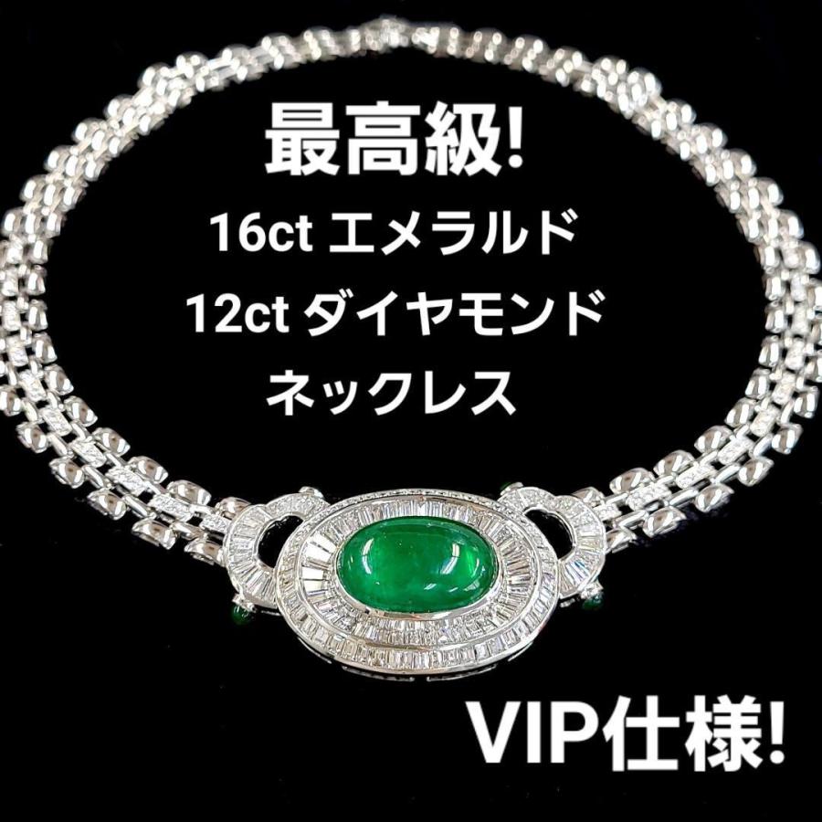 VIP仕様！最高級 16ct エメラルド 12ct ダイヤ K18 WG ネックレス 鑑別  