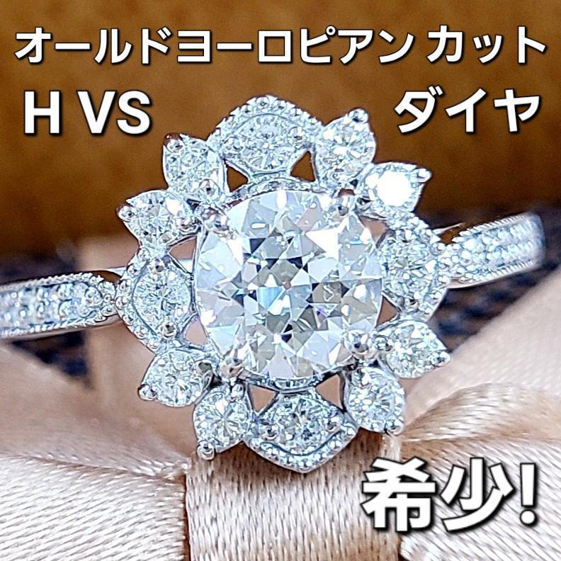 希少!オールドヨーロピアンカット H VS 0.7ct ダイヤモンド 希少!オールドヨーロピアンカット H VS 0.7ct ダイヤモンド