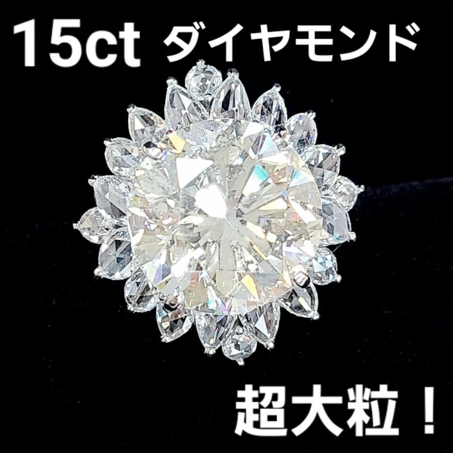 超大粒 ゴージャス 15ct 天然ダイヤモンド プラチナ リング 中宝鑑定書