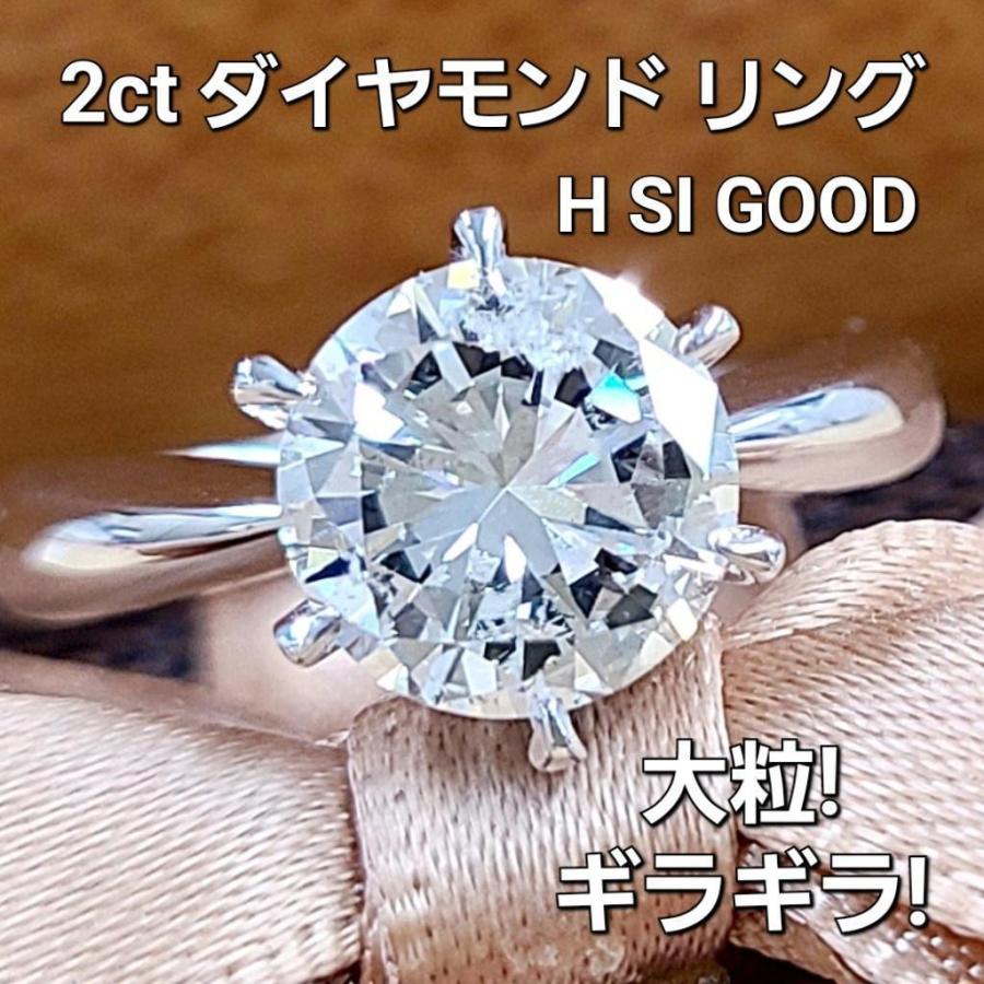 大粒！ギラギラ！2ct ダイヤモンド H SI GOOD プラチナ 6本爪 一粒 