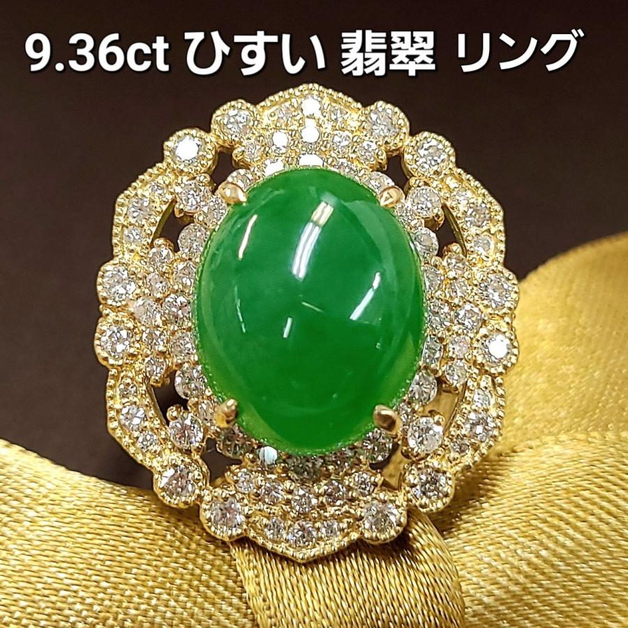 大粒 ロウカン！9.36ct 翡翠 ダイヤモンド K18 YG リング 鑑別書付