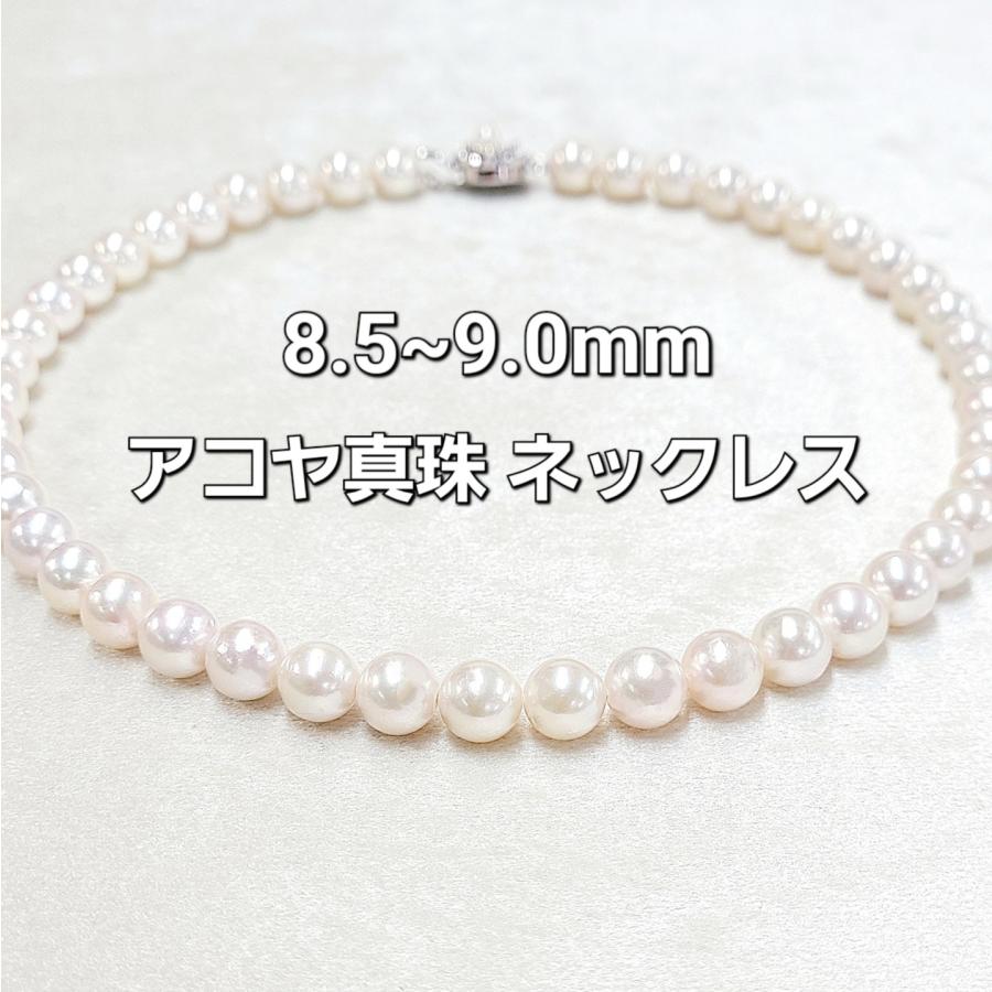 アコヤ 真珠 パール 8.5-9.0mm ストレート ネックレス 鑑別書付 あこや