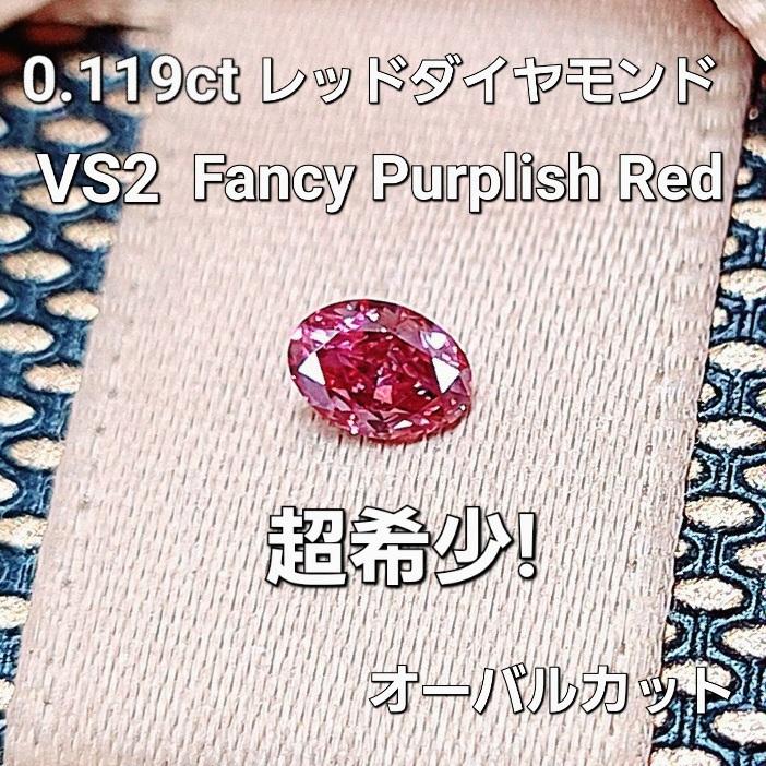 幻の赤い資産！ VSクラスの奇跡！ 天然レッドダイヤモンド ルース