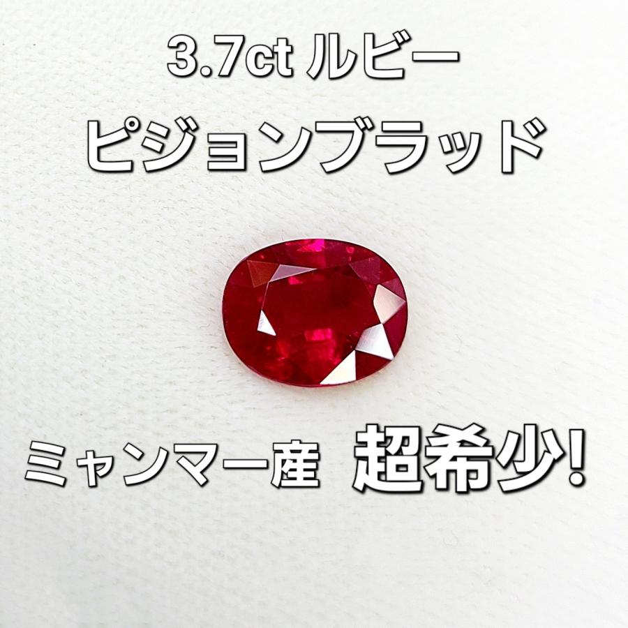 究極の色彩 ミャンマー産 Vivid Red 3.70ct ピジョンブラッド 天然