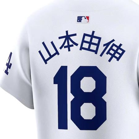 NIKE（ナイキ） 山本由伸モデル 海外取寄 漢字ネーム ロサンゼルス