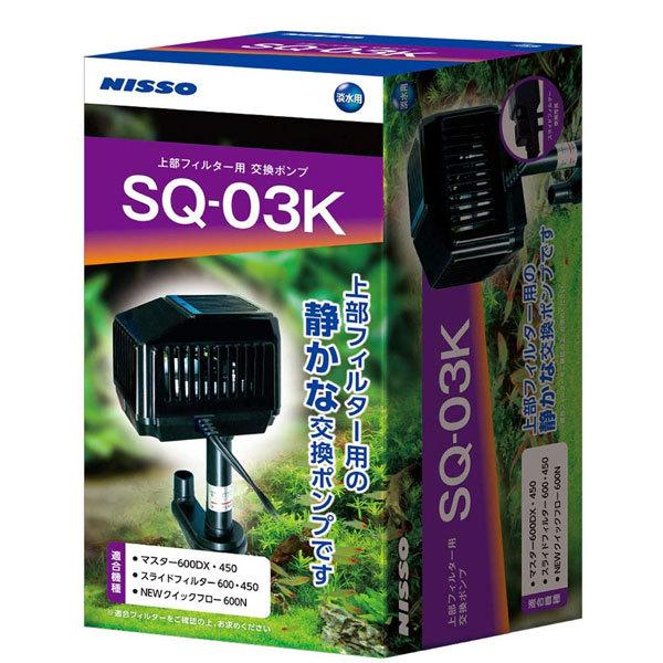ニッソー スペアポンプ SQ-03K 上部フィルター用交換ポンプ 60cm水槽用