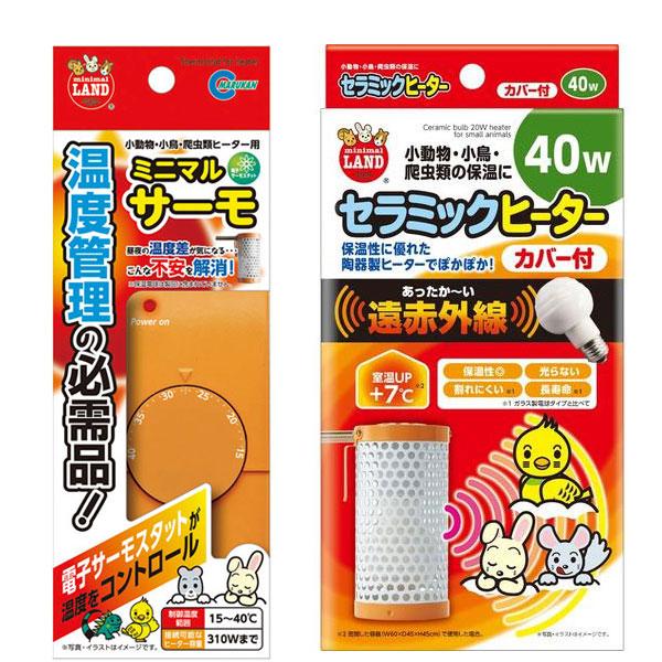お買得セット マルカン セラミックヒーター カバー付 40W ＋ ミニマル