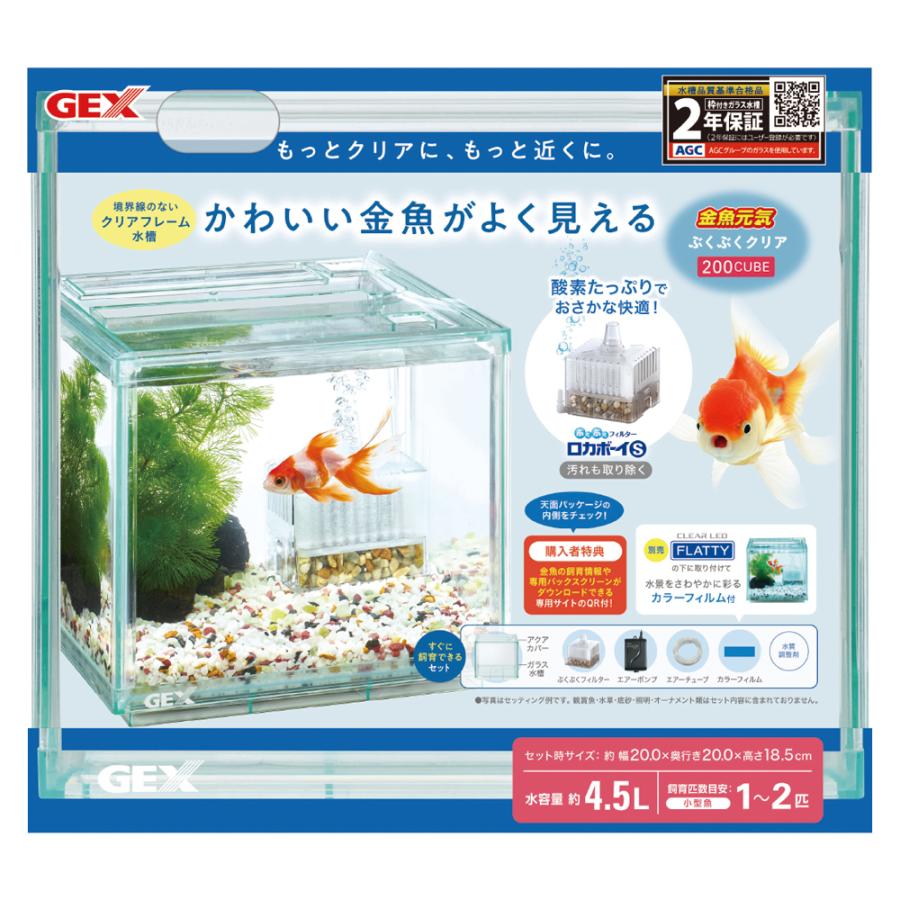 GEX 金魚元気 ぶくぶくクリア200CUBE 水槽サイズ：約幅20×奥行20×高さ