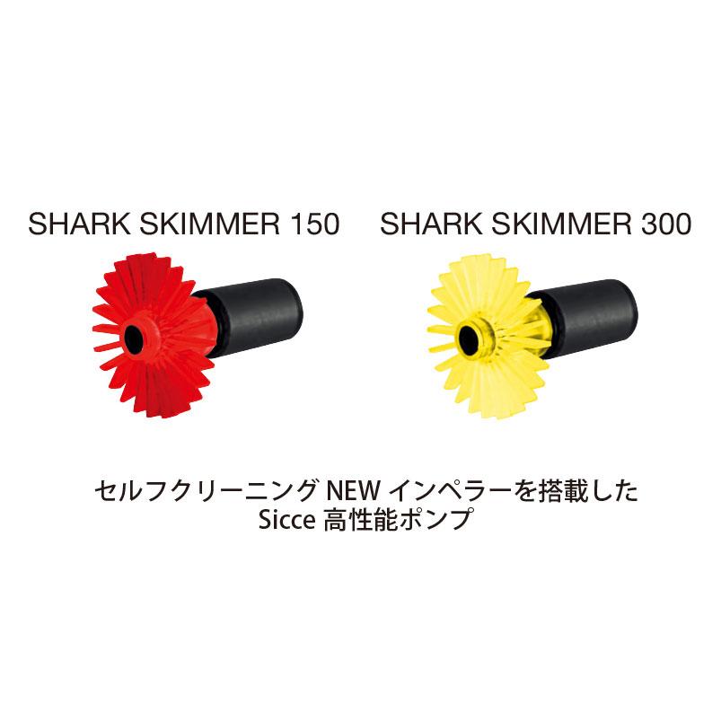 SICCE SHARK SKIMMER 150 シャークスキマー 小型高性能スキマー