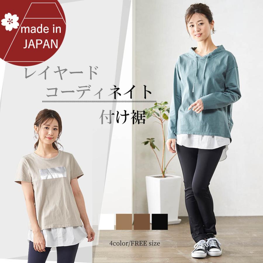 レディース 付け裾 重ね着 フェイクレイヤード 日本製 ファッション 母