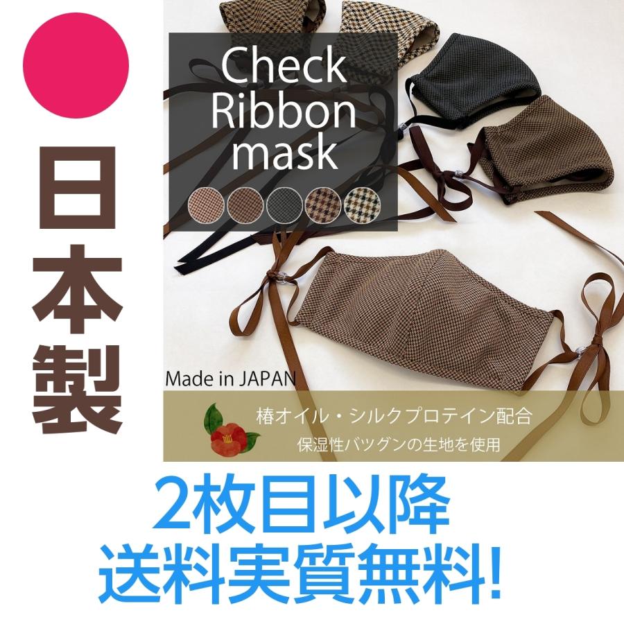 日本製 チェックリボンマスク ノーズワイヤー入り 3D 国産 Check Ribbon MASK  椿オイル シルクプロテイン 秋 冬 在庫限り｜amazutsumi