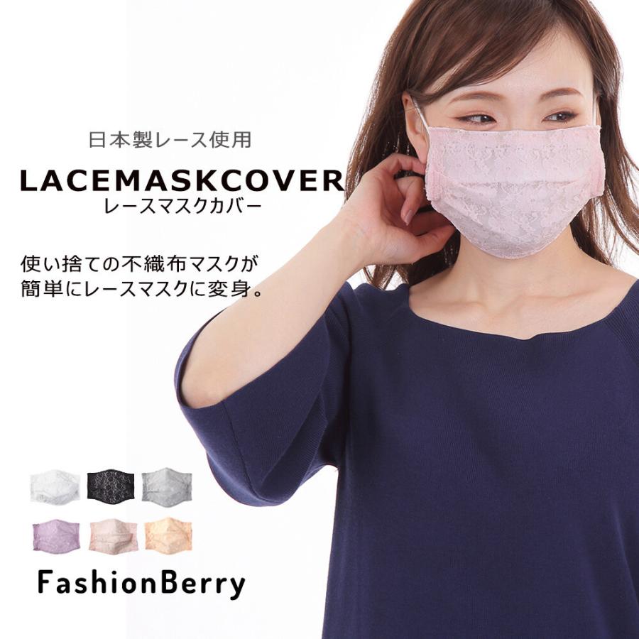 日本製レースマスクカバー 不織布マスク 2重マスクカバー 選べるカラー 