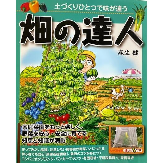 畑の達人　（著）麻生健 | 