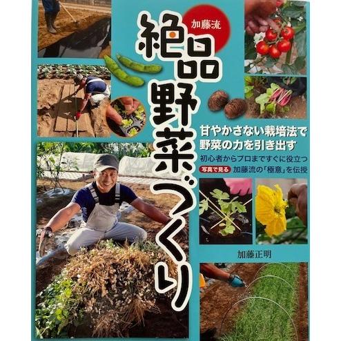 「絶品」野菜づくり　　（著）加藤正明 | 