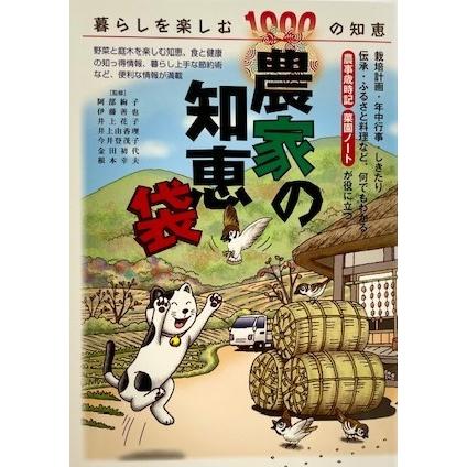 農家の知恵袋　　（監修）阿部絢子 | 