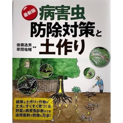 最新版　病害虫防除対策と土作り　（監修）後藤逸男・草間祐輔 | 
