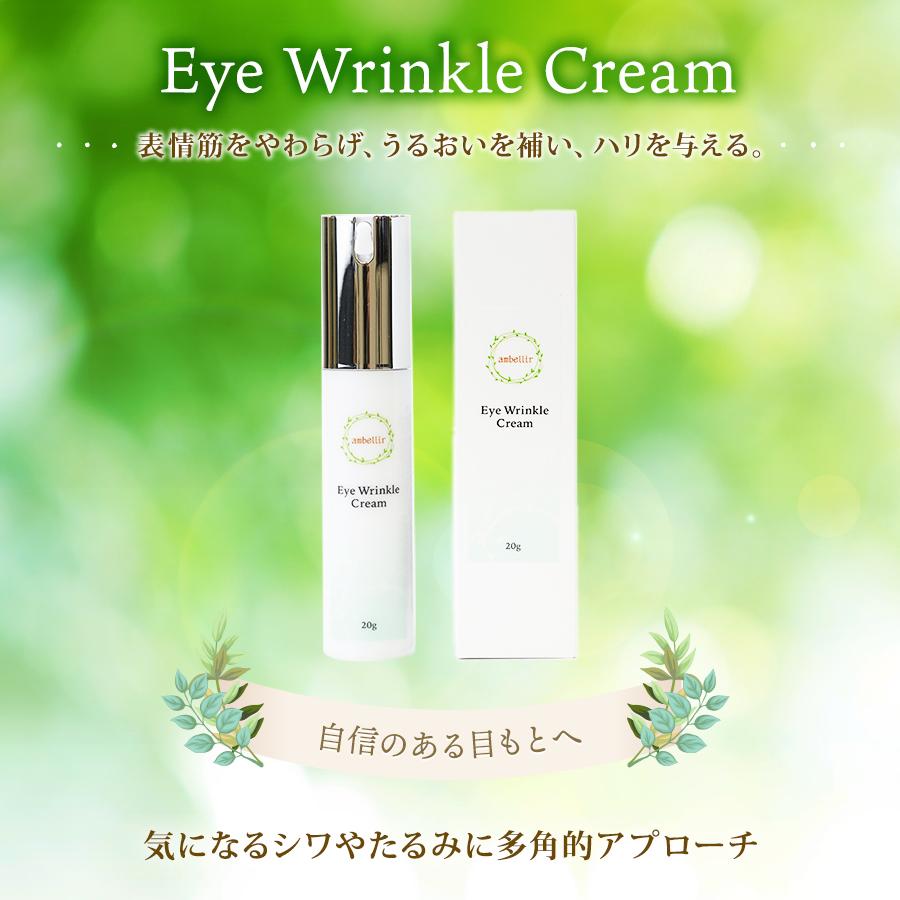 アンベリール Eye Wrinkle Cream アイリンクル クリーム ハリ 透明感 白樺 プラセンタ ローヤルゼリー | 