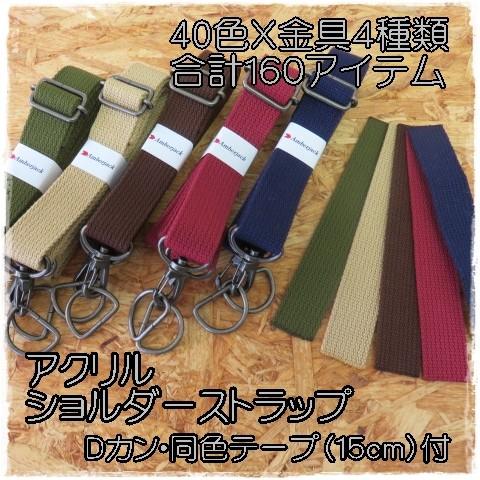 アクリルテープ　ショルダーストラップ　　４０カラー金具４種類　合計１６０アイテム　　Ｄカン・同色テープ（約１５ｃｍ）付｜amber-jack