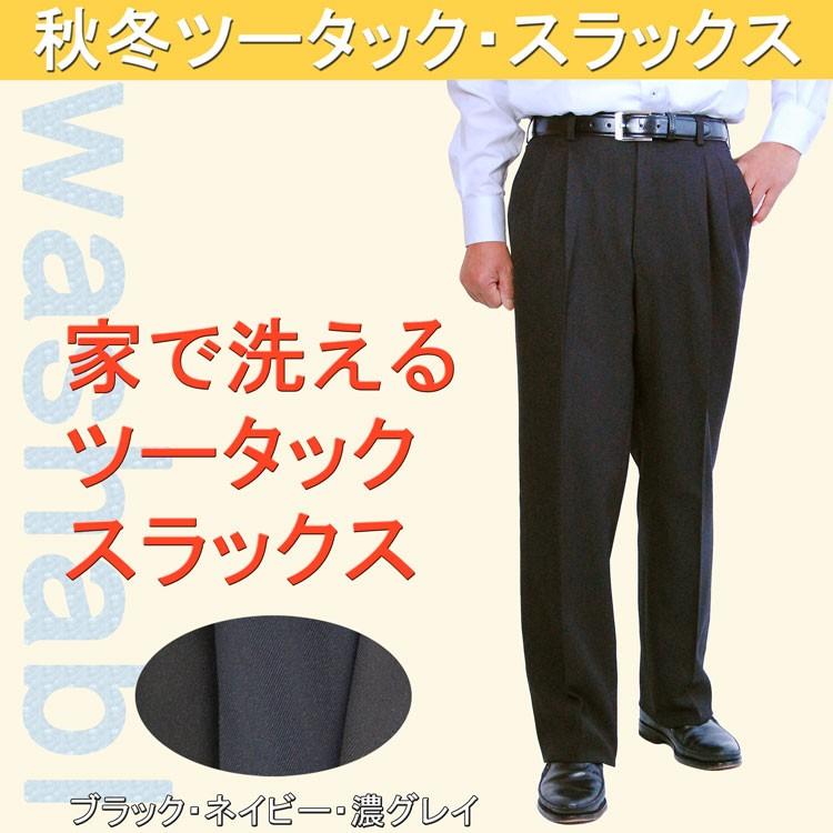 秋冬スラックス メンズ 03618秋冬ウォッシャブルパンツビジネス