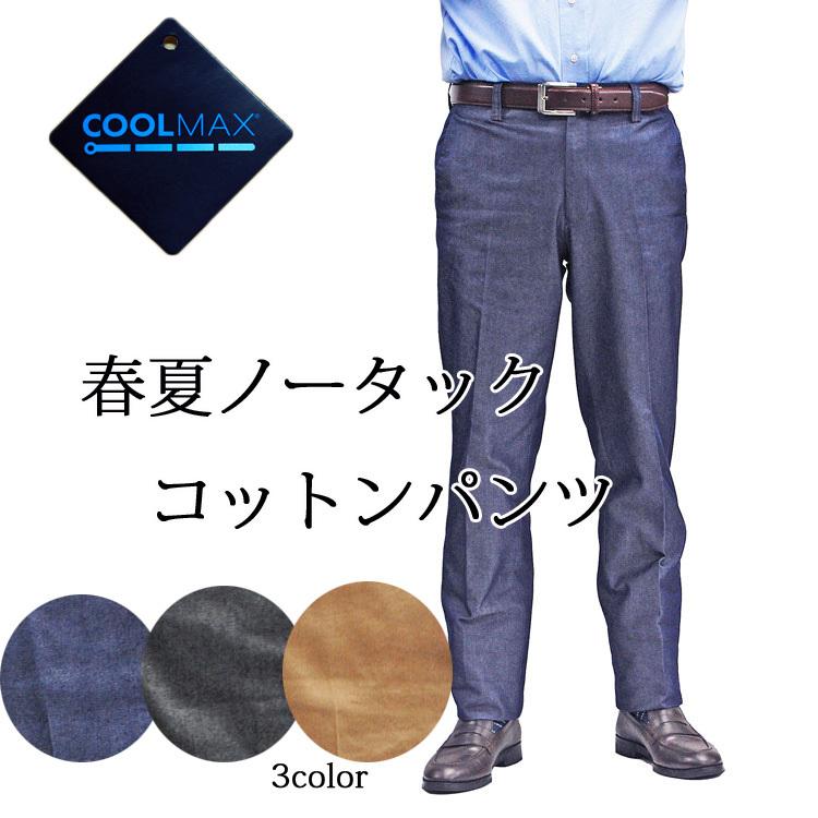 洗える春夏COOLMAXノータックコットンパンツ メンズパンツ 29012店内スラックス3本ご購入にて送料無料 :29012:スーツブレザー卸のアンベリール 通販 ミチコロンドン ブラックデニム ジーンズ カジュアルパンツ ストレート スキニー