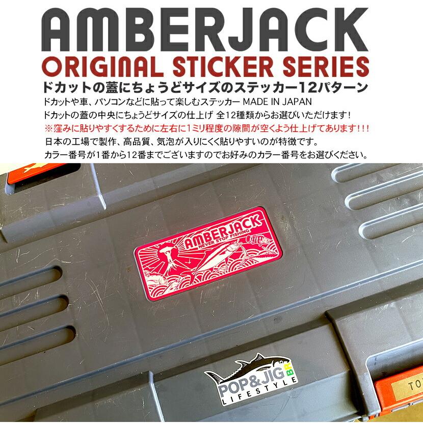 AJオリジナル ドカット用ステッカー 1枚 AMBERJACK ORIGINAL STICKER MADE IN JAPAN アンバージャック｜amberjack｜05