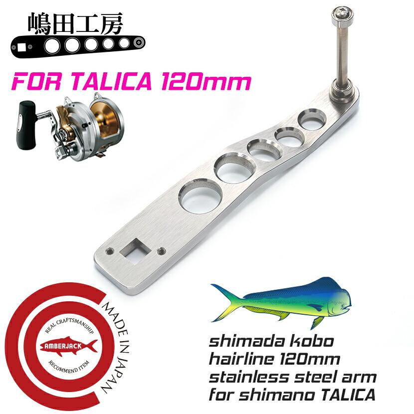 嶋田工房 タリカ20/25用カスタムハンドルアーム 120mm クランク 嶋田工房 タリカ20/25用カスタムハンドルアーム 120mm クランク