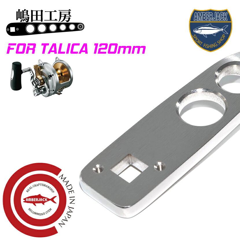 嶋田工房 タリカ20/25用カスタムハンドルアーム 120mm クランク 嶋田工房 タリカ20/25用カスタムハンドルアーム 120mm クランク