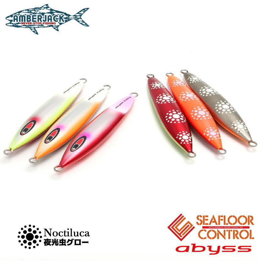 シーフロアコントロール アビス 200g AJ別注カラー エッジカラー シーフロアコントロール アビス 200g AJ別注カラー エッジカラー