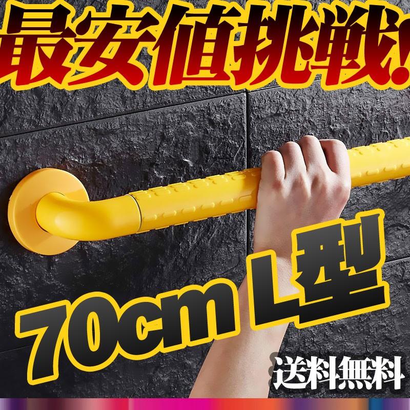 L型700mmトイレ浴室洗面所手すり転倒防止介護助歩行補助具