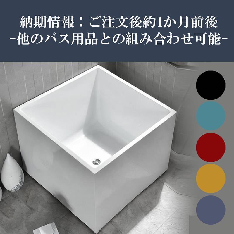 150cm四角アクリル置き型浴槽風呂バスタブ湯船【受注生産 150cm四角アクリル置き型浴槽風呂バスタブ湯船【受注生産