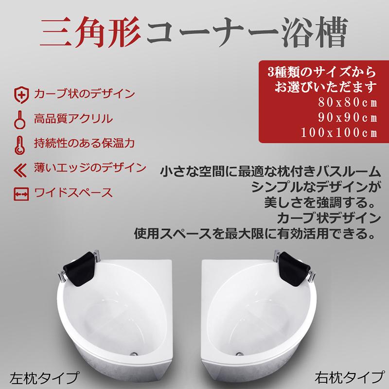 80cm三角コーナーバスタブ浴槽左枕付き Ambest BA1580【激安 80cm三角コーナーバスタブ浴槽左枕付き Ambest BA1580【激安