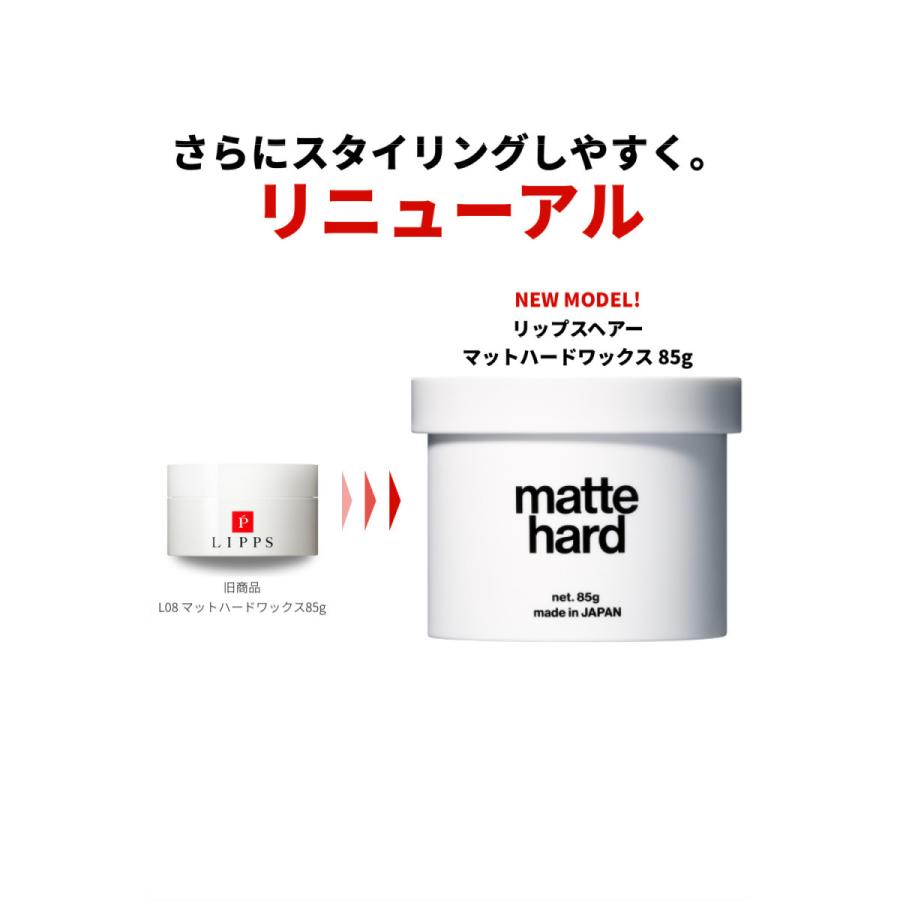 美容室リップス Lipps 新作販売 Cp2 L08マットハードワックス85g