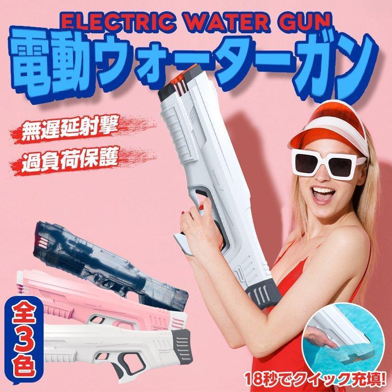 水鉄砲 Z-ONE 電動水鉄砲 強 強力 大容量 ウォーターガン プール 海水浴 バトル 連射式水鉄砲 自動給水機能 飛距離14M900mlタンク 