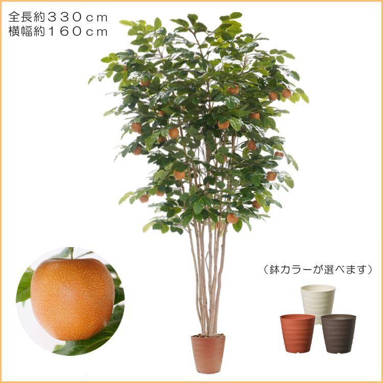梨 の木 330cm (ナシ なし 造花 人工 観葉植物 大型 鉢植え 室内