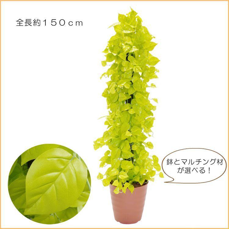 ゴールデン ポトス タワー 150cm (フェイクグリーン リアル 店舗 ミニ