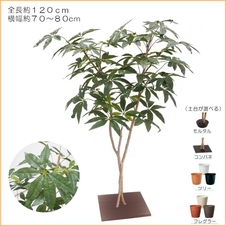 パキラ 自然調 120cm (観葉植物 フェイクグリーン 造花 シェフレラ おしゃれ 室内 リアル インテリア オフィス 鉢植え メーカー 業者 ベストグリーン)_1