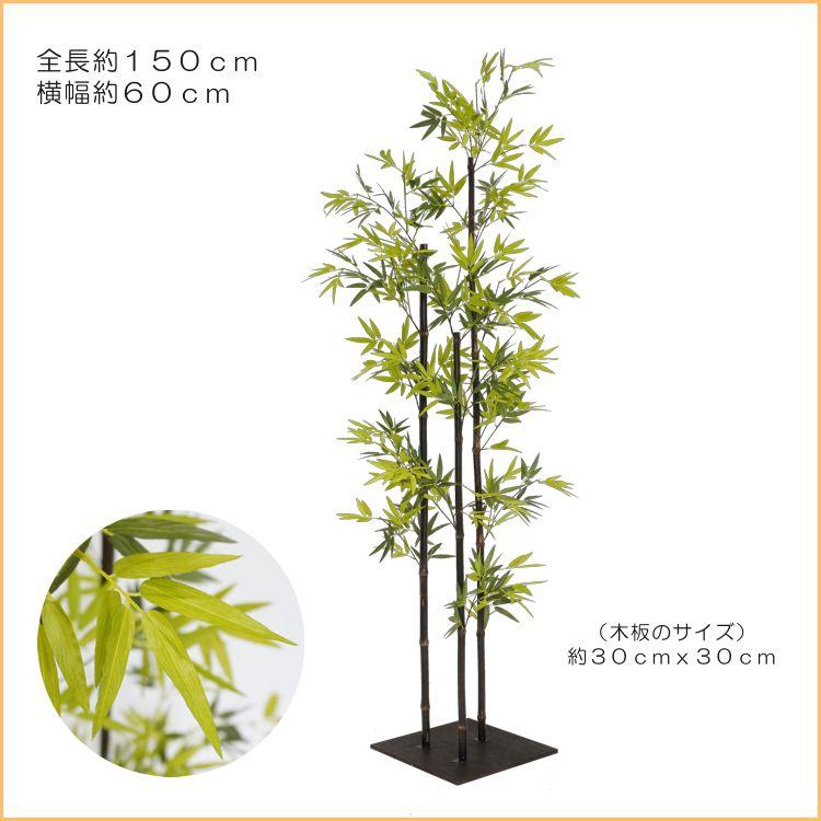 黒竹 150cm3本立 (人工竹 造花 インテリア 観葉植物 木工ベース