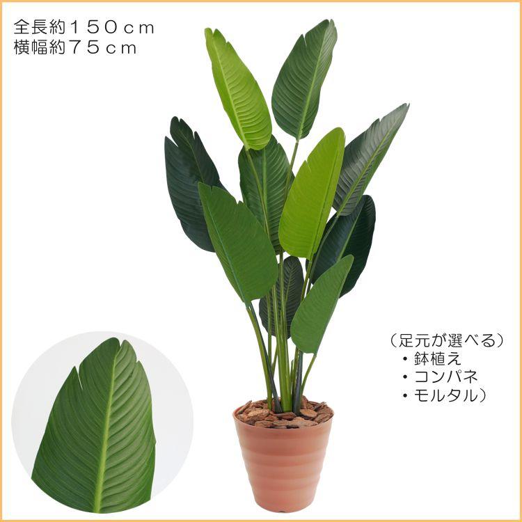 オーガスタ 150cm (ストレリチア 人工観葉植物 造花 人工樹木 フェイク