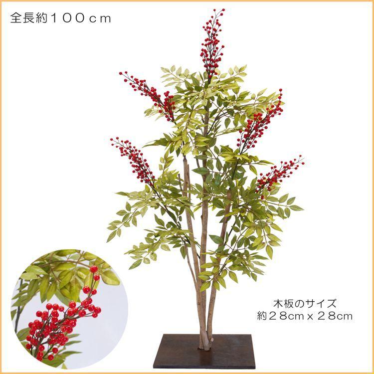 百年南天材　面中次 南天 100cm (造花 人工観葉植物 ナンテン 和風 インテリア 造園 庭園