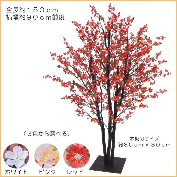 梅 の木 DX 150cm (梅 造花 観葉植物 人工 コンパネ 造木 フェイク