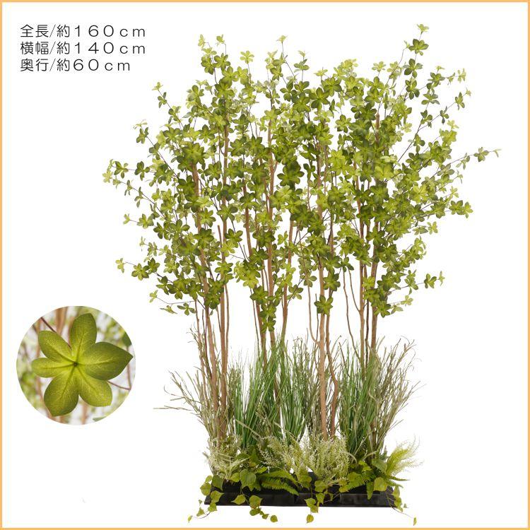 ドウダンツツジ パーテーション 160cm 下草装飾付 (フェイクグリーン