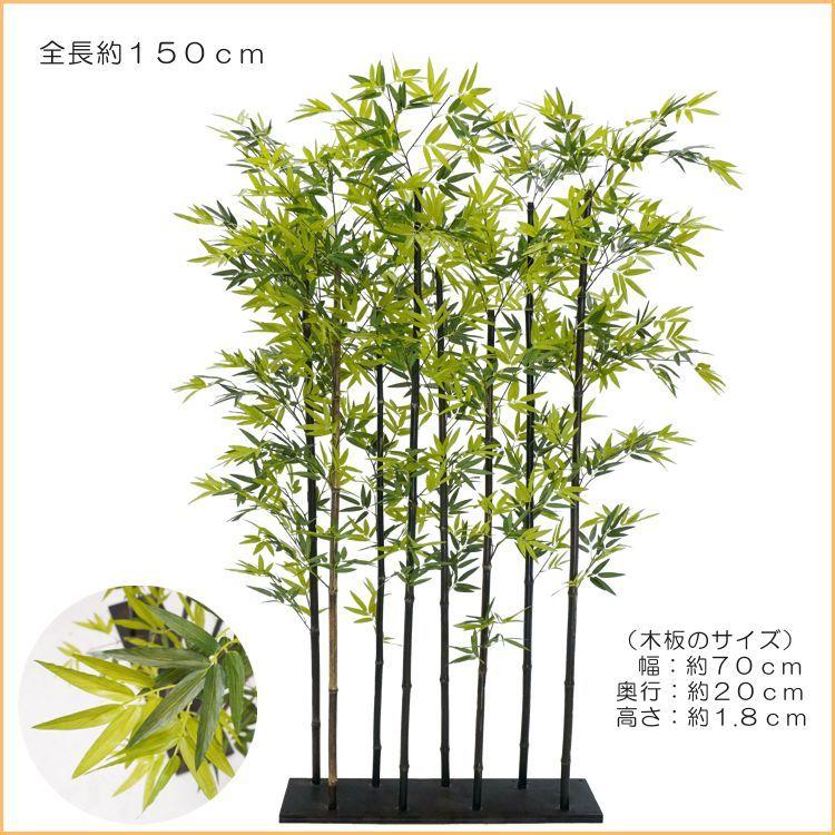 黒竹 8本立 パーテーション 150cm (クロタケ 人工竹 造花 竹林