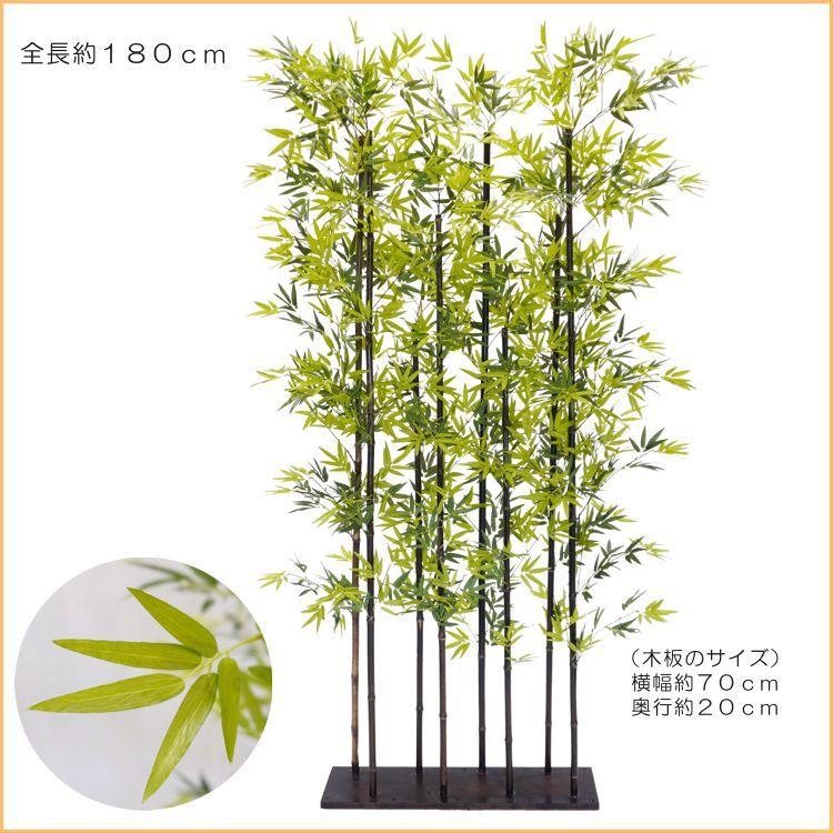 黒竹 8本立 パーテーション 180cm (クロタケ 人工竹 造花 竹林