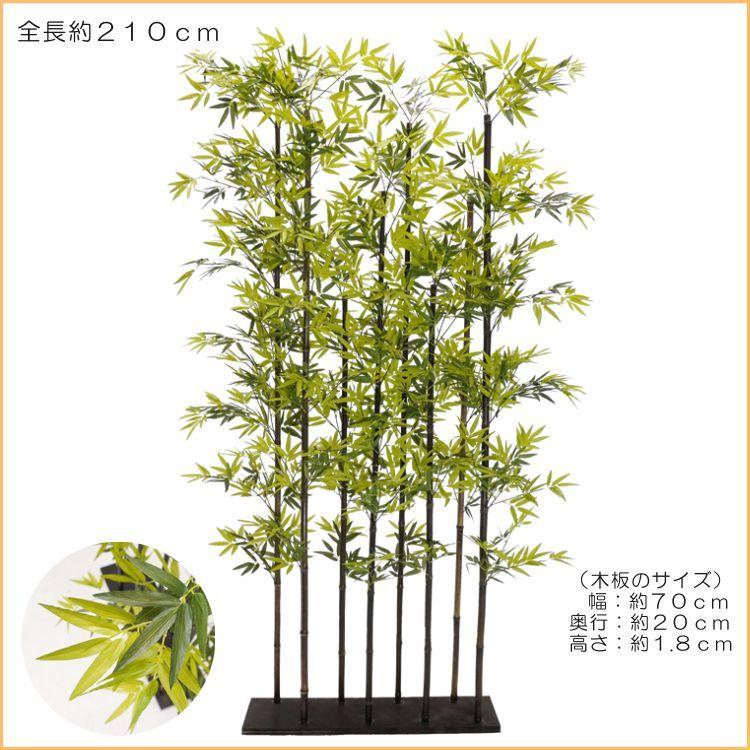 黒竹 8本立 パーテーション 210cm (クロタケ 人工竹 造花 竹林