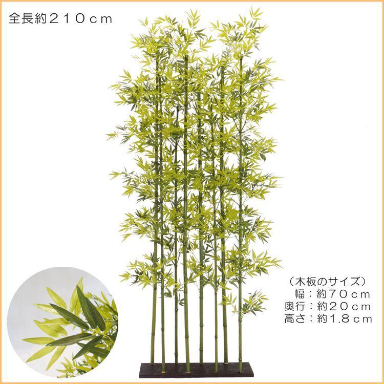 青竹 8本立 パーテーション 210cm (人工竹 造花 インテリア 和風 庭