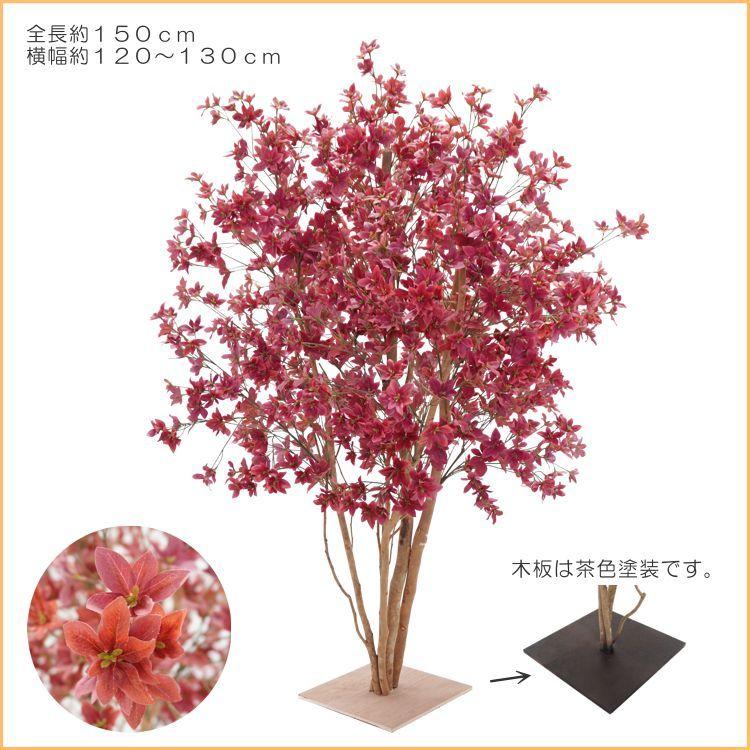 ドウダンツツジ 株立ち 150cm 赤色 (造花 インテリア おしゃれ ツツジ
