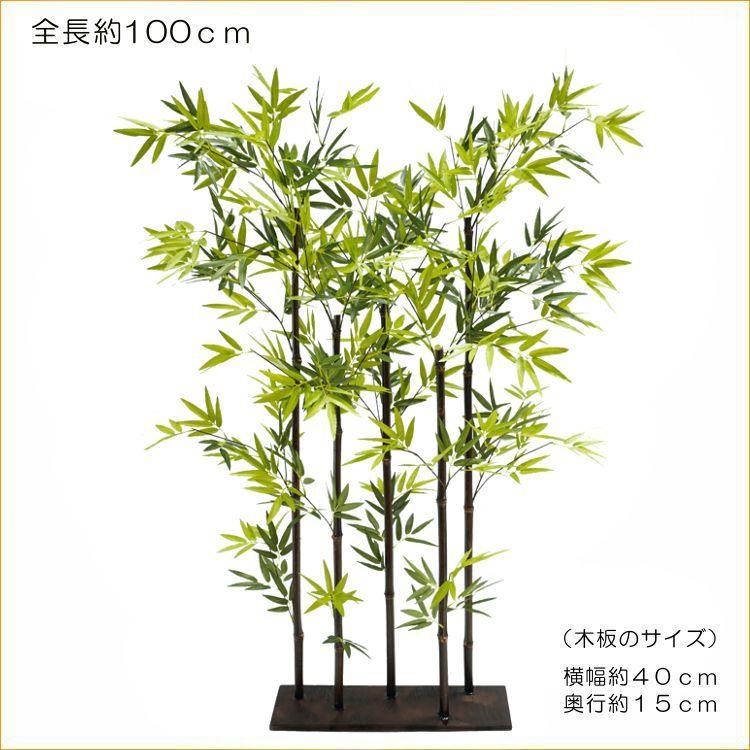 黒竹 5本立パーテーション 100cm 造花 人工観葉植物 バンブー 和風 おしゃれ 造園 庭園 坪庭 インテリア クロタケ 目隠し 衝立 Ams87 100 造花観葉植物専門店ビワールデコ 通販 Yahoo ショッピング