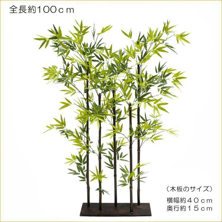 黒竹 5本立パーテーション  100cm (造花 人工観葉植物 バンブー 和風 おしゃれ 造園 庭園 坪庭 インテリア クロタケ 目隠し 衝立)｜ambix