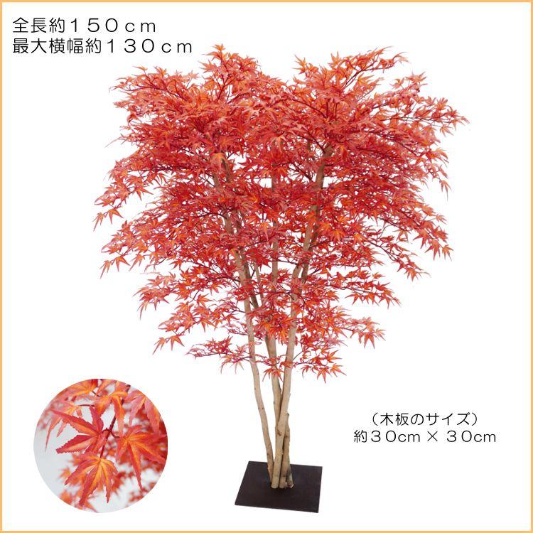 赤 モミジ 5本株立ち 150cm (フェイクグリーン 人工観葉植物 造花